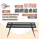 【Outdoorbase】多功能鋼網邊桌組/1組2入 25445 鋼網桌 鋼網架 焚火台桌 可拼接 野炊露營 悠遊戶外