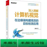 在飛比找Yahoo!奇摩拍賣優惠-書 正版 深入理解電腦視覺 在邊緣端構建高效的目標檢測應用 