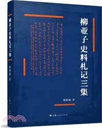 在飛比找三民網路書店優惠-柳亞子史料劄記三集（簡體書）