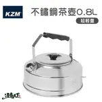 KAZMI KZM 超輕量不鏽鋼茶壺0.8L 水壺逐露天下