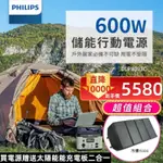 PHILIPS 飛利浦 50W太陽能板超值組-600W 攜帶式儲能電池 行動電源 DLP8093C(露營/戶外）