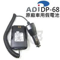 在飛比找蝦皮購物優惠-ADI DP-68 車用假電池 原廠 假電 DP68 對講機