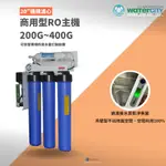 【WATERCITY 水城市淨水設備】-營業用20吋200~400加侖吊壁式RO純水機，工廠直售，可訂製