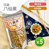 在飛比找ETMall東森購物網優惠-【巧益】八仙果(210g)_5包組