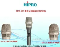 在飛比找Yahoo!奇摩拍賣優惠-鈞釩音響~MIPRO含稅MM-590 電容及動圈兩用式麥克風