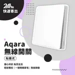 AQARA 無線開關 貼牆式 單鍵/雙鍵 需搭AQARA配網關智能多模網關 牆壁開關 ZIGBEE♛