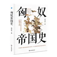 在飛比找蝦皮購物優惠-匈奴帝國史 著名史學家陳序經抗鼎之作 全景式展現匈奴歷史文化