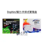 【古伊井】全網最便宜/快速出貨<現貨>DOPHIN海豚-BB11/鐳力C-007 外掛式繁殖盒