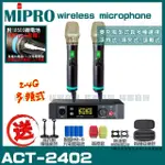 【MIPRO】ACT-2402 雙頻2.4G TYPE C兩用充電式無線麥克風組(手持/領夾/頭戴多型式可選擇 買再贈超值好禮)