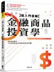 超入門圖解金融商品投資學：專家教你衍生性金融商品與風險管理的思維