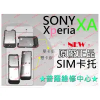 在飛比找蝦皮購物優惠-★普羅維修中心★Sony XPeria XA 全新 SIM卡