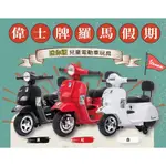 義大利原廠授權 VESPA 偉士牌 羅馬假期 迷你版電動玩具車兒童超跑電動速克達兒童騎乘電動機車電動摩托車PX150羅馬