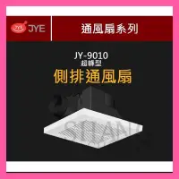 在飛比找蝦皮購物優惠-【挑戰蝦皮新低價】通風扇 中一電工 JY-9010 舒適型 