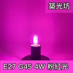 【築光坊】(全電壓) G45 E27 4W 粉紅光 PINK LED 燈絲球泡 粉紅色 粉色 粉紫色 神明燈 氣氛燈