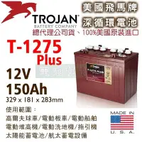 在飛比找Yahoo!奇摩拍賣優惠-[電池便利店]美國Trojan T-1275 PLUS 12