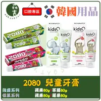 在飛比找蝦皮購物優惠-全館附發票 韓國 2080 兒童牙膏 強齒健齦兒童牙膏 蘋果