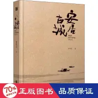 在飛比找露天拍賣優惠-書 正版 安居古城(修訂本) 中國現當代文學 李明忠 - 9