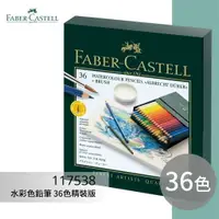 在飛比找樂天市場購物網優惠-【勁媽媽購物網】《FABER 輝柏 》#117538 水彩色