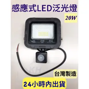 台灣製造 感應式探照燈 20W 感應投射燈 LED燈 感應燈 工業級感應燈 光鋐科技