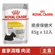 【法國皇家 Royal Canin】CCNW 皮膚保健犬濕糧DMW 85克 (12入) (狗主食餐包)