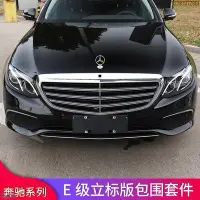 在飛比找Yahoo!奇摩拍賣優惠-賓士新E級E200L E260L E300L大標改裝立標前杠