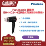 奇機通訊【PANASONIC 國際牌】 EH-ND24-K(折疊式花漾設計吹風機) 保固一年 全新台灣公司貨