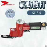 在飛比找蝦皮購物優惠-【平剛】氣動散打 ST-810 往復式研磨機 POWERFU