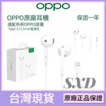 現貨 原廠 OPPO原廠耳麥 全新盒裝 TYPE-C耳機 線控耳機 麥克風 高品質半入耳式耳機 適用OPPO系列