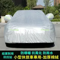 在飛比找momo購物網優惠-【愛車工坊】專業級全罩式汽車防塵罩 雙層鋁膜毛絨汽車防曬防塵