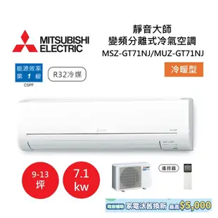 MITSUBISHI 三菱 9-13坪靜音大師 變頻分離式冷氣-冷暖型 MSZ-GT71NJ/MUZ-GT71NJ