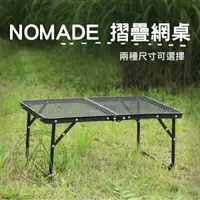 在飛比找蝦皮購物優惠-【營伙蟲 867】NOMADE韓國 摺疊網桌 露營裝備野餐桌