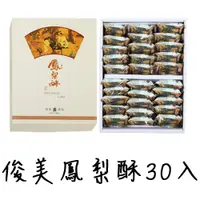 在飛比找蝦皮購物優惠-當日買當日寄 代購俊美鳳梨酥30入 過年中秋禮盒