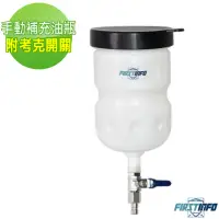 在飛比找momo購物網優惠-【良匠工具】機油、自排油/變速箱油...手動補充油瓶 附開關