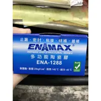 在飛比找蝦皮購物優惠-~金光興修繕屋~ENAMAX 奈米琺瑯膠焊補劑 ENA-12