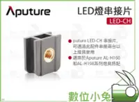 在飛比找Yahoo!奇摩拍賣優惠-數位小兔【Aputure 愛圖仕 LED-CH LED燈串接