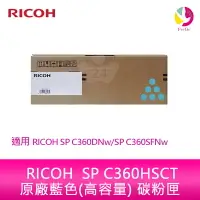 在飛比找樂天市場購物網優惠-RICOH SP C360HSCT原廠藍色(高容量) 碳粉匣