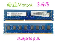 在飛比找Yahoo!奇摩拍賣優惠-【桌機記憶體】南亞Nanya DDR3 1333(雙面)2G