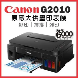 Canon PIXMA G2010 原廠大供墨複合機