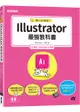 職人必備技！Illustrator最強教科書(CC適用)