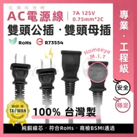 在飛比找PChome商店街優惠-【單條】台灣製 安規認證 RoHS 雙頭母插 AC電源線 純