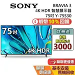 SONY 索尼 BRAVIA 3 75吋 Y-75S30 4K 智慧顯示器 SONY電視 接替 X80L X85L