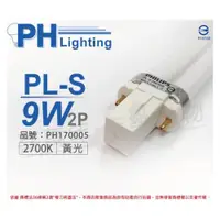 在飛比找iOPEN Mall優惠-[喜萬年]PHILIPS飛利浦 PL-S 9W 827 27