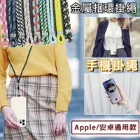 在飛比找PChome24h購物優惠-Apple/安卓通用 手機掛繩夾片免打孔 編織掛繩 斜背吊繩