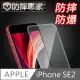 防摔專家 iPhone SE 2020 4.7吋非滿版9H防摔鋼化保護貼