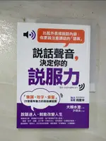 【書寶二手書T3／溝通_B97】說話聲音決定你的說服力:聲調、咬字、音量25堂最有魅力的說話練習課_大槻水澄