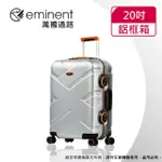 【EMINENT 萬國通路】20吋 克洛斯 鋁合金淺鋁框行李箱/登機箱(銀灰配橘-9P0)