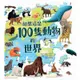 如果這是100隻動物的世界/If the World Were 100 Animals: A Visual Guide to Earth's Amazing Creatures/米蘭達．史密斯 eslite誠品