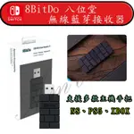 【 8BITDO 八位堂】 USB 無線藍芽接收器 支援SWITCH PS4 PS5 XBOX 手把