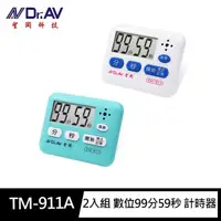 在飛比找momo購物網優惠-【Dr.AV 聖岡科技】2入組TM-911A數位99分59秒