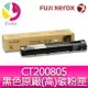 富士全錄 FujiXerox DocuPrint CT200805 原廠原裝黑色高容量碳粉 適用 DocuPrint C3055DX 雷射印表機【APP下單最高22%點數回饋】